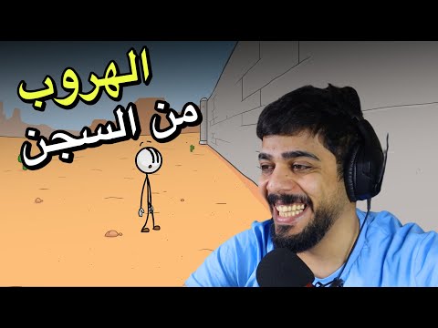 الهروب من السجن 🔥 | The Henry Stickmin