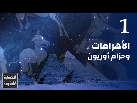 الأهرامات وحزام أوريون