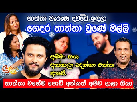 තාත්තා මැරුණ දවසේ ඉඳලා ගෙදර තාත්තා වුණේ මල්ලි | සචින් ලියනගේ | Sachin Liyanage | Cafe R with DEARO