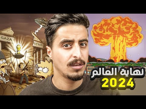 الحلقة المحذوفة توقعت نهاية العالم 2024 !!