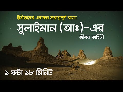 ইতিহাসের গুরুত্বপূর্ণ এক রাজা হযরত সুলাইমান (আঃ)-এর জীবন কাহিনী।