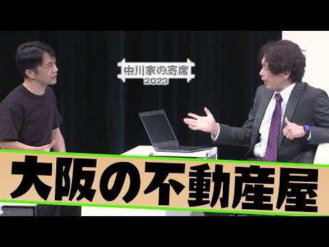 中川家の寄席2023「大阪の不動産屋」