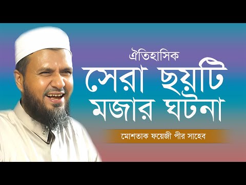 ইতিহাসের সেরা ৬টি মজার ঘটনা। মোশতাক ফয়েজী পীর সাহেব। Mostak foyeji pir Shaheb !