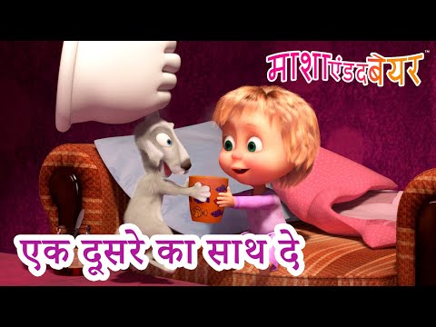 माशा एंड द बेयर 👱&zwj;♀️🐻 एक दूसरे का साथ दे 😄🤗 Masha and the Bear in Hindi 2023