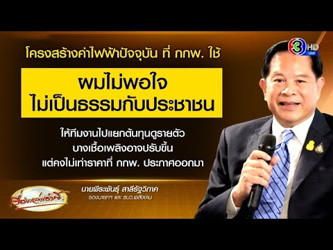 'พีระพันธุ์' ชี้โครงสร้างค่าไฟไม่เป็นธรรม เบรค กกพ.ขึ้นค่าไฟ สั่งดูต้นทุนใหม่ ยันไม่ใช่ราคานี้แน่