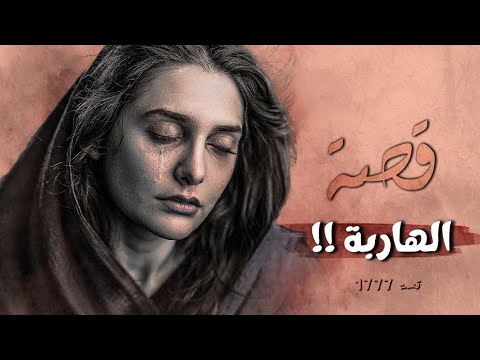 1777 - قصة الهاربة!!