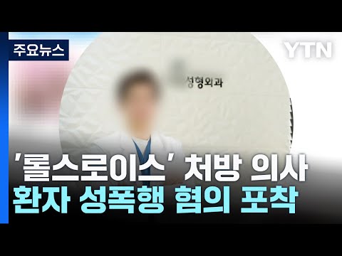 '롤스로이스 남'에 마약 준 의사, 오늘 구속 심사...환자 성폭행 혐의도 / YTN