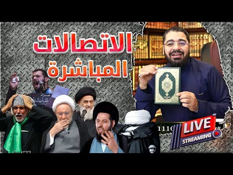 بث مباشر420🛑(مناظرة رامي عيسى والمحاور الفاطمي والمعمم الكعبي وكابتن ماجد مباشر)وإعلان هداية(9)شيعة