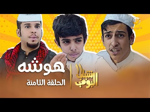 مسلسل شباب البومب 11 - الحلقه الثامنة &quot; هوشه &quot; 4K