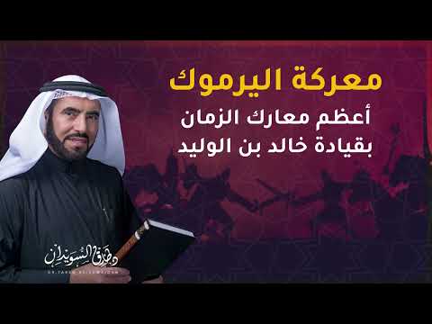 قصة معركة اليرموك الكاملة.. أعظم معارك المسلمين بقيادة خالد بن الوليد | د. طارق السويدان