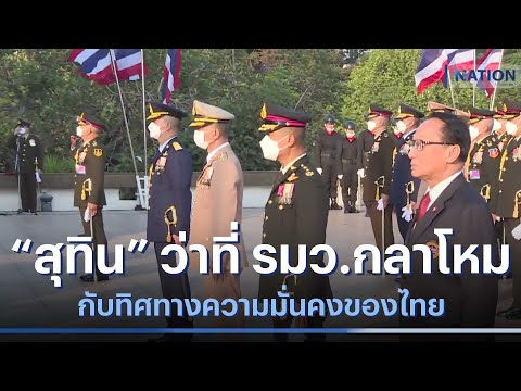 &quot;สุทิน&quot; ว่าที่ รมว.กลาโหม กับทิศทางความมั่นคงของไทย | มอร์นิ่งเนชั่น | NationTV22