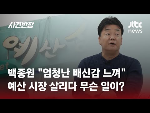 &quot;이건 배신이야!&quot; 예산 시장 살리다 신고당한 백종원, 왜? / JTBC 사건반장