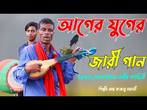 আগে এই সব জারী গান শোনার জন্য হাজার হাজার দশক পাগল ছিলো । সোলাইমান নবীর জীবনী ।Traditional Jari Song