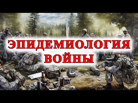 Эпидемиология войны: Особенности медицинской помощи в условиях военных конфликтов