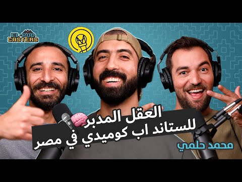 العقل المدبر للستاند اب كوميدي في مصر محمد حلمي مع البودكاسترز