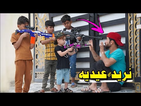 كنان يريد عيديه💰| لم جهال المنطقة🔫