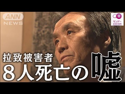 【完全版】蓮池薫さん初証言　拉致被害者の生活と横田めぐみさんら「8人死亡」の嘘【サンデーステーション】(2024年1月10日)