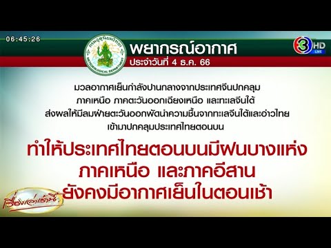 อุตุฯ เตือน เหนือ-อีสาน มีอากาศเย็นในตอนเช้า ทั่วไทยยังมีฝน