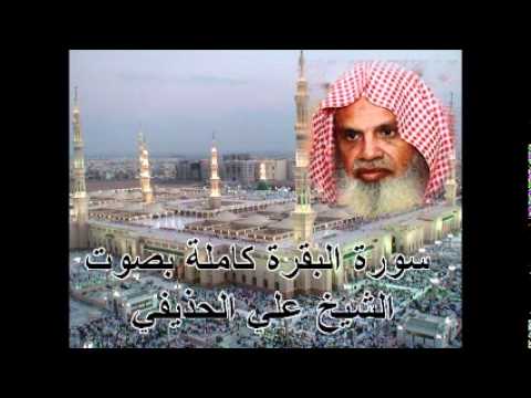 سورة البقرة كاملة بصوت علي الحذيفي Sura Al-Baqarah by Ali Alhuthaifi