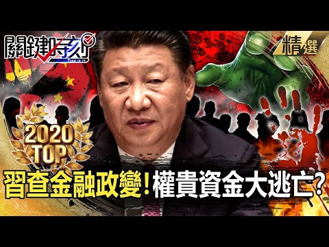 【TOP2020】中國待不下去了？習近平大查金融政變！ 引爆權貴資金大逃亡？【關鍵時刻】-劉寶傑 黃世聰 吳子嘉 姚惠珍 李正皓 陳耀寬  張宇韶 高虹安 陳東豪