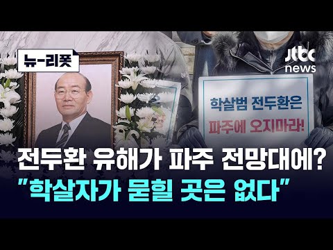 전두환 유해가 우리 마을에? 뿔난 파주 시민들｜뉴-리폿