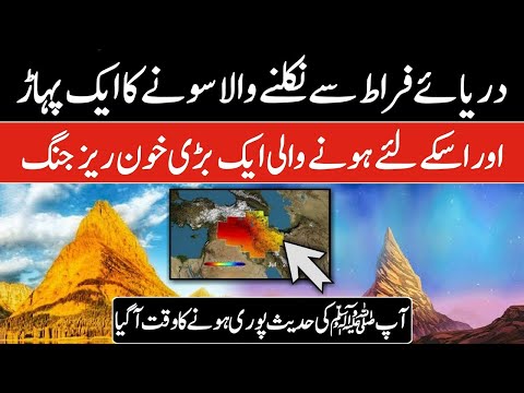 Darya e Furat Aur Sone ka Pahad In Urdu Stories || Darya E Furat aur Sone ka Pahad In Hindi ||