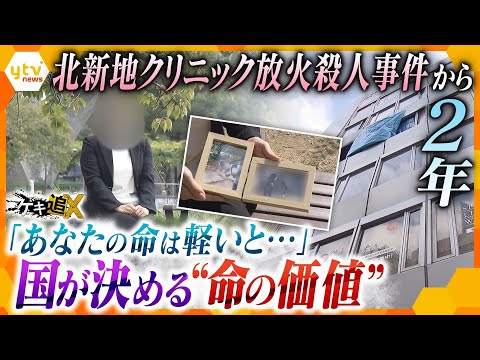 「一番の不安は子の将来でした」 北新地クリニック放火殺人事件が突き付けた遺族への経済的支援の壁&hellip;『犯罪被害者等給付金』の&ldquo;欠陥&rdquo;【かんさい情報ネットten.特集/ゲキ追X】