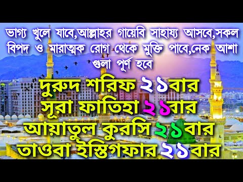 খুবই শক্তিশালী ও পরিক্ষিত একটি আমল,এই আমল কারিকে আল্লাহ কখনি খালি হাতে ফিরন না,মনোযোগ দিয়ে শুনুন