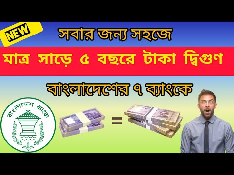 মাত্র সাড়ে ৫ বছরে টাকা দ্বিগুণ | double benefit deposit scheme | investment thought