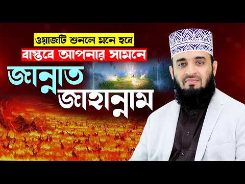 জান্নাত জাহান্নামের ওয়াজ শুনে মাহফিলে মানুষ বেহুঁশ হয়ে গেছে | Mizanur Rahman Azhari new waz