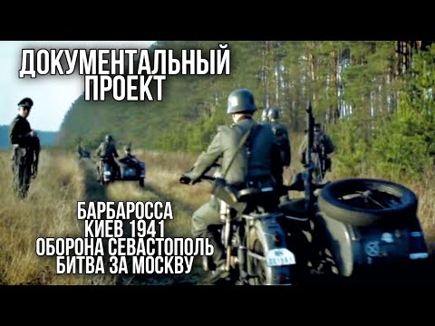 ДОКУМЕНТАЛЬНЫЙ ФИЛЬМ О СОБЫТИЯХ ВОВ &quot;Великая война&quot; 1 часть, РУССКИЕ ФИЛЬМЫ, ВОЕННОЕ КИНО