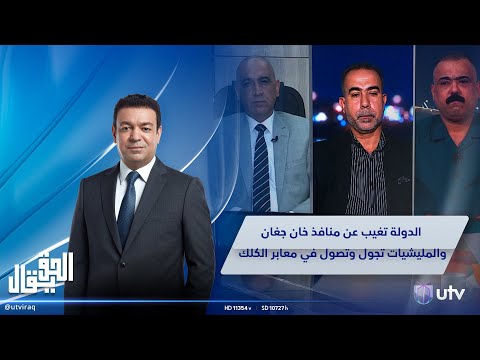 الدولة تغيب عن منافذ &quot;خان جغان&quot; والمليشيات تجول وتصول في معابر &quot;الكلك&quot; | الحق يقال مع عدنان الطائي