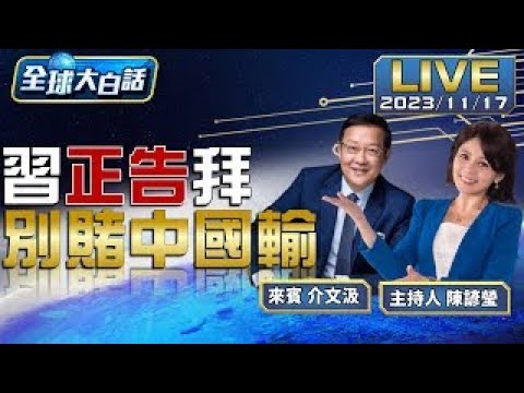 美國不要賭中國輸 習近平APEC晚宴撂話拜登！【全球大白話】20231117