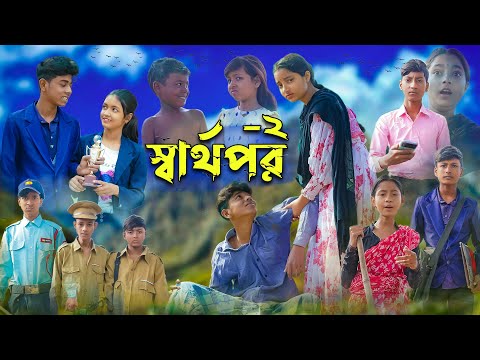 স্বার্থপর-২ । Sharthopor-2 । Sofik &amp; Salma । Bangla Natok । Palli Gram TV Latest Video