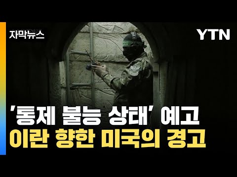 [자막뉴스] 이란 &quot;통제 불능 상태 될 것&quot;...지켜보던 미국의 경고 / YTN