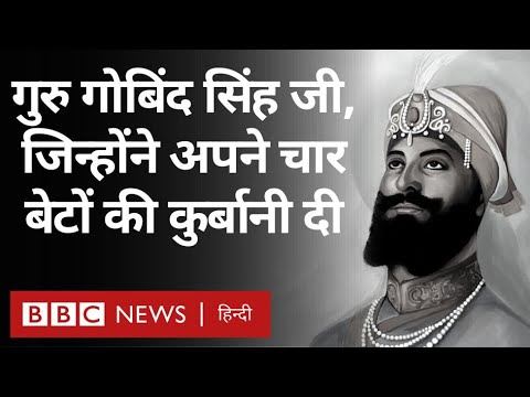 Guru Gobind Singh, एक बड़े योद्धा, दार्शनिक, लेखक और कवि की कहानी Vivechana (BBC Hindi)