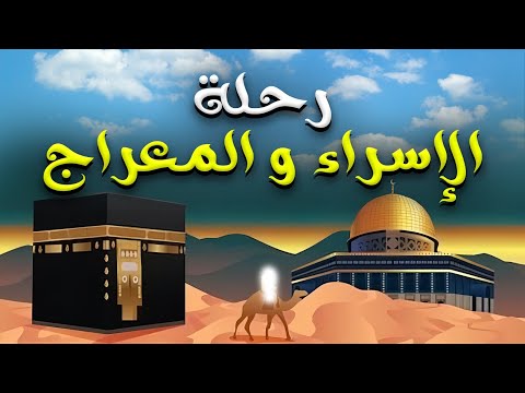 اعظم رحلات الحبيبﷺ &quot;رحلة الاسراء و المعراج&quot;شاهد ما حدث في تلك الليلة العظيمة و رد فعل قريش