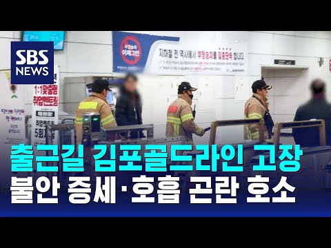 '출근길 전동차 고장' 김포골드라인 2명 부상&hellip;어지러움 호소 / SBS