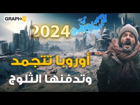 أوروبا تتجمد والثلوج تدفن الأوروبيين .. عام 2024 يدق ناقوس الخطر في القارة العجوز