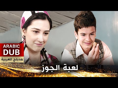 لعبة الجوز _ فيلم تركي مدبلج للعربية