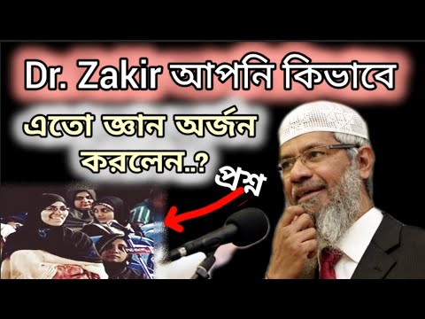 জাকির নায়েকের জ্ঞানের মূল রহস্য কি..? Dr. Zakir Nike 🎙️