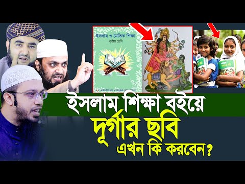 ইসলাম শিক্ষা বইয়ে দূর্গার ছবি, কারা করলো এসব ? Shaikh Ahmadullah