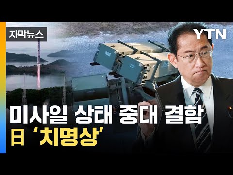 [자막뉴스] '아뿔싸' 北 발사체 파괴하려던 日...무기 심각한 상태 / YTN