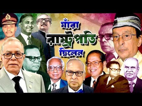 এ পর্যন্ত বাংলাদেশের যাঁরা রাষ্ট্রপতি ছিলেন | List of PRESIDENTS of Bangladesh so far |