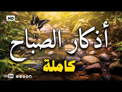 اذكار الصباح بصوت جميل هادئ مريح للقلب 💚 إذا قلته كفاك الله ورزقك من حيث لا تحتسب