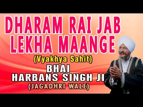 Bhai Harbans Singh - Dharam Rai Jab Lekha Mange - Apne Karam Ki Gat Main Kya Jaanu