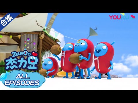 【杰力豆爆笑日记】31分钟全集合集 | 动画/卡通片 | YOUKU KIDS | 优酷少儿