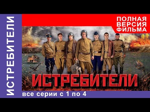 Истребители. Все серии подряд с 1 по 4. Военная драма. StarMedia