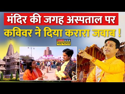 Kan Kan Mein Ram : Ram Mandir या अस्पताल, Kumar Vishwas का शानदार जवाब  ! | Ayodhya Ram Mandir