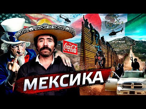 Почему Мексика не США? 